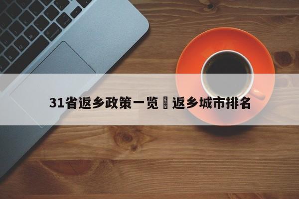 31省返乡政策一览›返乡城市排名