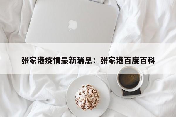 张家港疫情最新消息：张家港百度百科