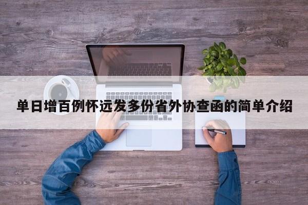 单日增百例怀远发多份省外协查函的简单介绍