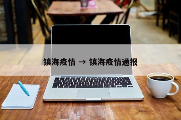 镇海疫情 → 镇海疫情通报
