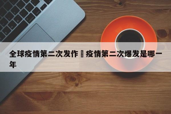 全球疫情第二次发作›疫情第二次爆发是哪一年