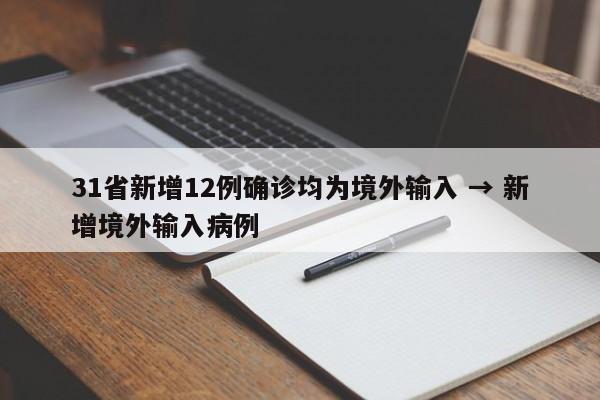 31省新增12例确诊均为境外输入 → 新增境外输入病例