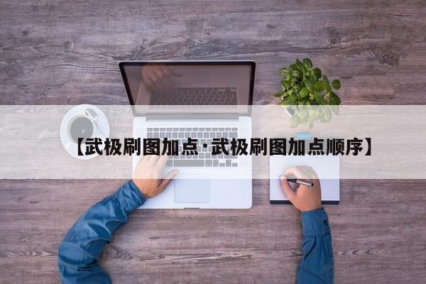 【武极刷图加点·武极刷图加点顺序】
