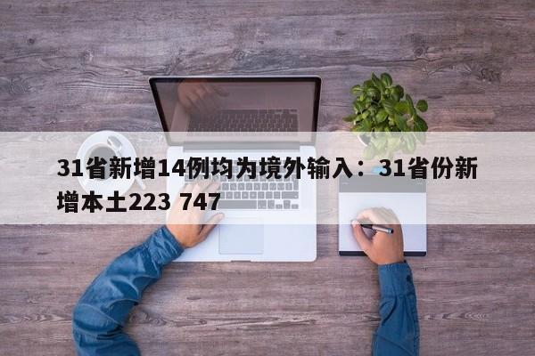 31省新增14例均为境外输入：31省份新增本土223 747
