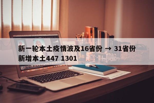 新一轮本土疫情波及16省份 → 31省份新增本土447 1301