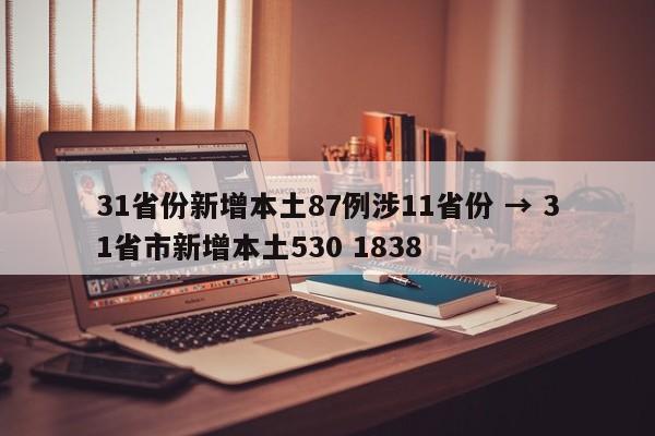 31省份新增本土87例涉11省份 → 31省市新增本土530 1838