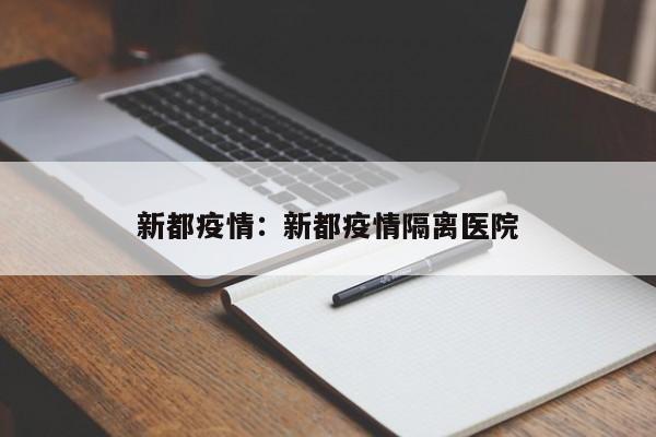 新都疫情：新都疫情隔离医院