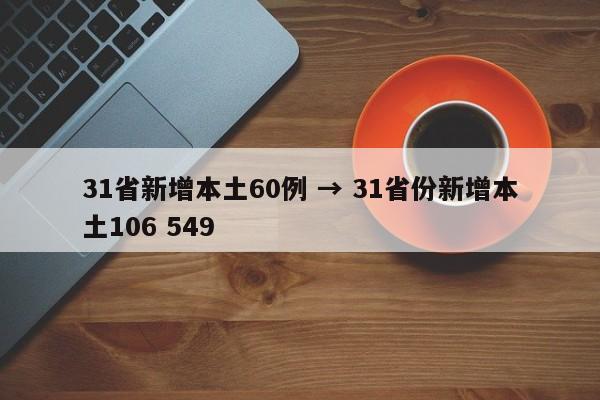 31省新增本土60例 → 31省份新增本土106 549