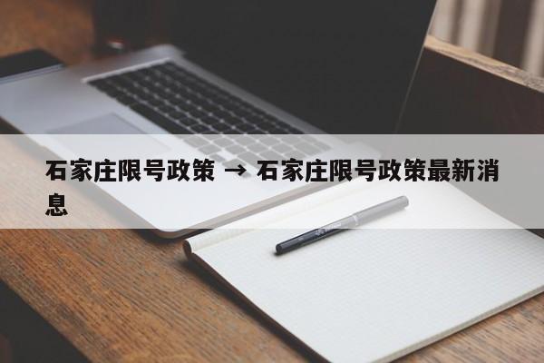石家庄限号政策 → 石家庄限号政策最新消息