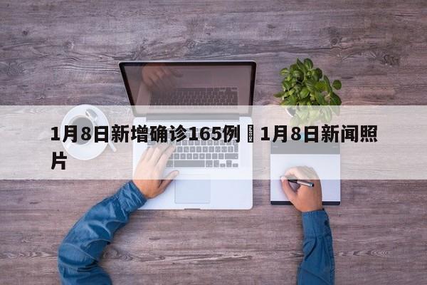 1月8日新增确诊165例›1月8日新闻照片