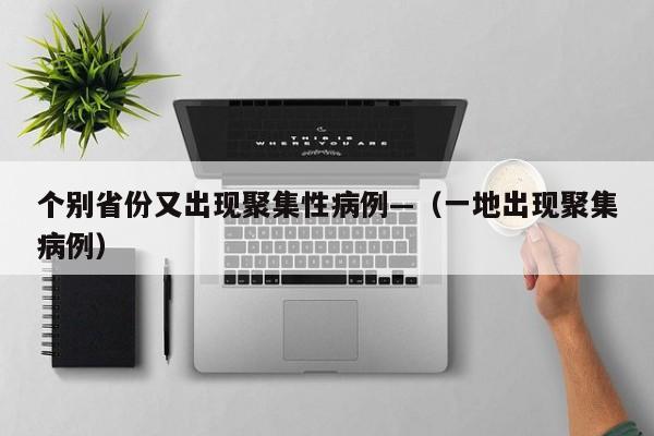 个别省份又出现聚集性病例—（一地出现聚集病例）