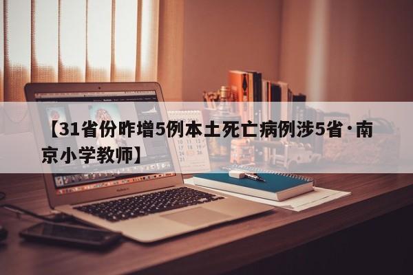 【31省份昨增5例本土死亡病例涉5省·南京小学教师】