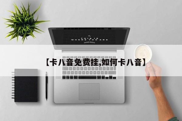 【卡八音免费挂,如何卡八音】
