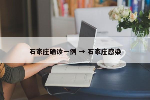石家庄确诊一例 → 石家庄感染