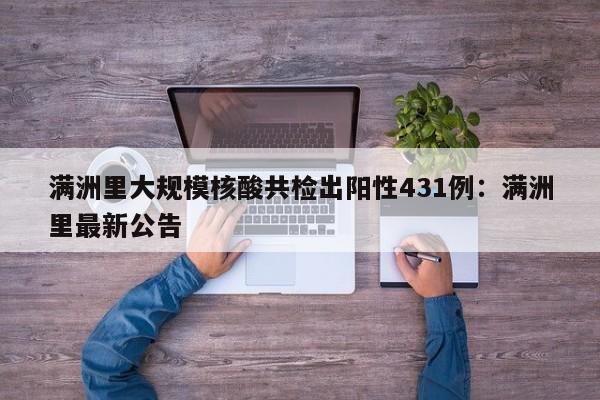 满洲里大规模核酸共检出阳性431例：满洲里最新公告