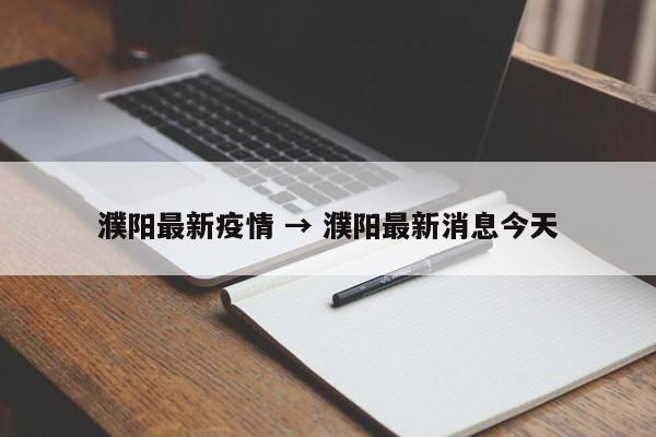 濮阳最新疫情 → 濮阳最新消息今天