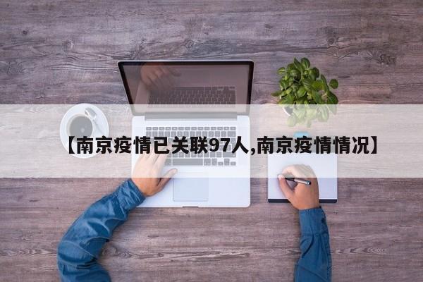 【南京疫情已关联97人,南京疫情情况】