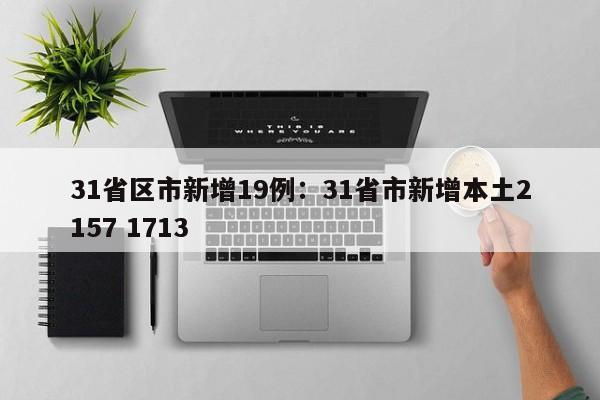 31省区市新增19例：31省市新增本土2157 1713