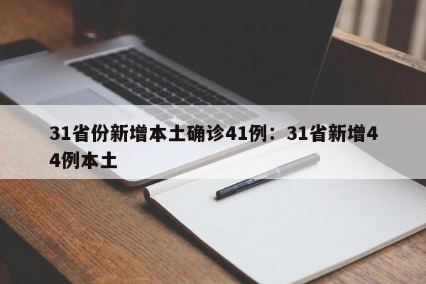 31省份新增本土确诊41例：31省新增44例本土