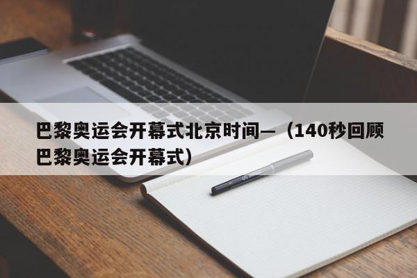 巴黎奥运会开幕式北京时间—（140秒回顾巴黎奥运会开幕式）