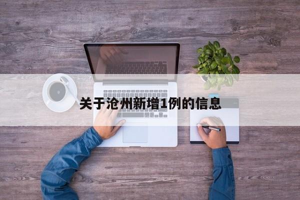 关于沧州新增1例的信息