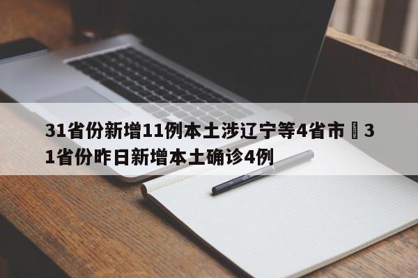 31省份新增11例本土涉辽宁等4省市›31省份昨日新增本土确诊4例