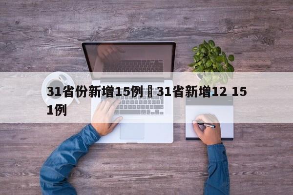 31省份新增15例›31省新增12 151例