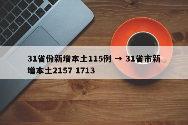 31省份新增本土115例 → 31省市新增本土2157 1713