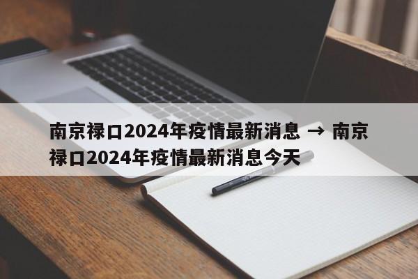 南京禄口2024年疫情最新消息 → 南京禄口2024年疫情最新消息今天