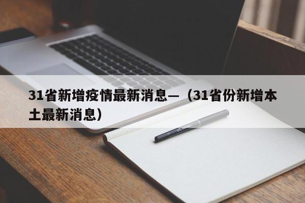 31省新增疫情最新消息—（31省份新增本土最新消息）