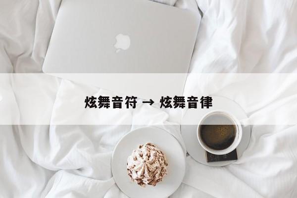 炫舞音符 → 炫舞音律