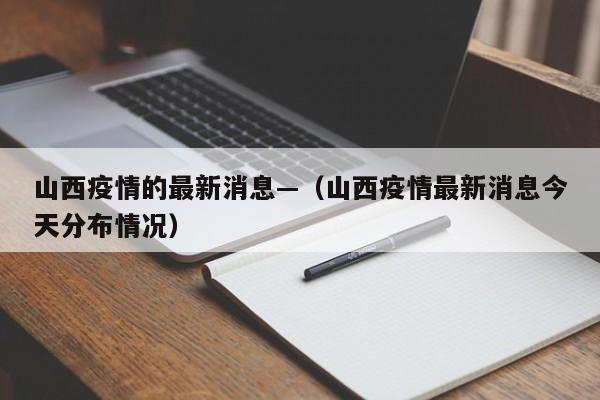 山西疫情的最新消息—（山西疫情最新消息今天分布情况）
