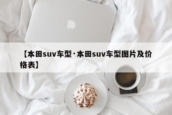 【本田suv车型·本田suv车型图片及价格表】