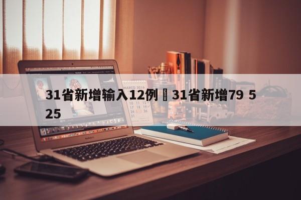 31省新增输入12例›31省新增79 525