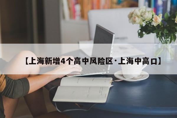 【上海新增4个高中风险区·上海中高口】