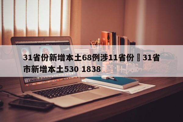 31省份新增本土68例涉11省份›31省市新增本土530 1838