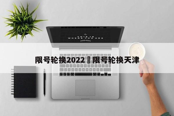 限号轮换2022›限号轮换天津