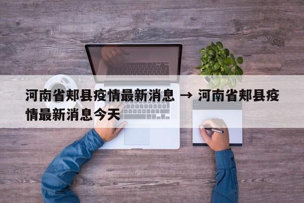 河南省郏县疫情最新消息 → 河南省郏县疫情最新消息今天