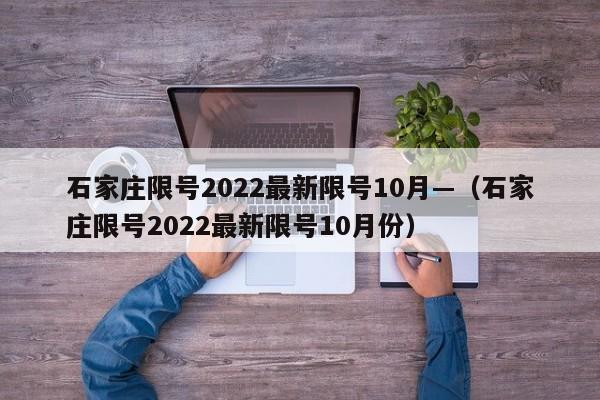 石家庄限号2022最新限号10月—（石家庄限号2022最新限号10月份）