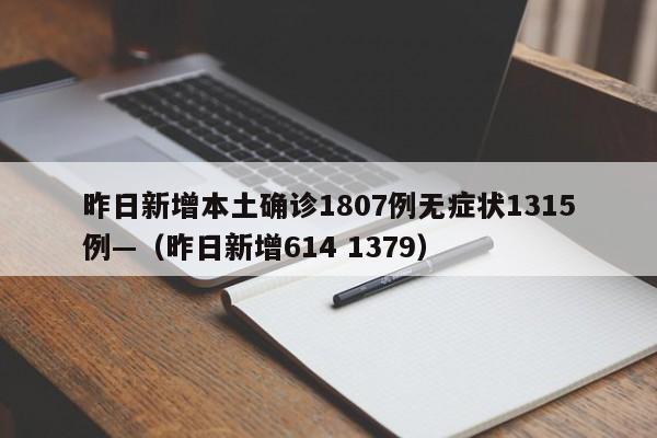 昨日新增本土确诊1807例无症状1315例—（昨日新增614 1379）