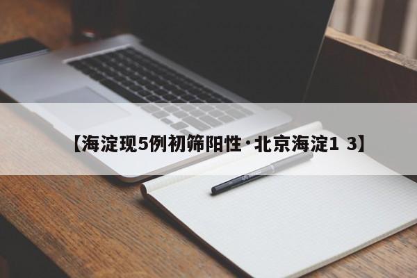 【海淀现5例初筛阳性·北京海淀1 3】