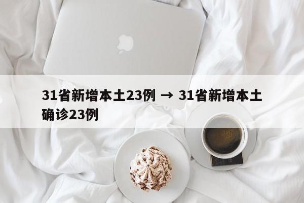 31省新增本土23例 → 31省新增本土确诊23例