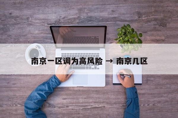 南京一区调为高风险 → 南京几区