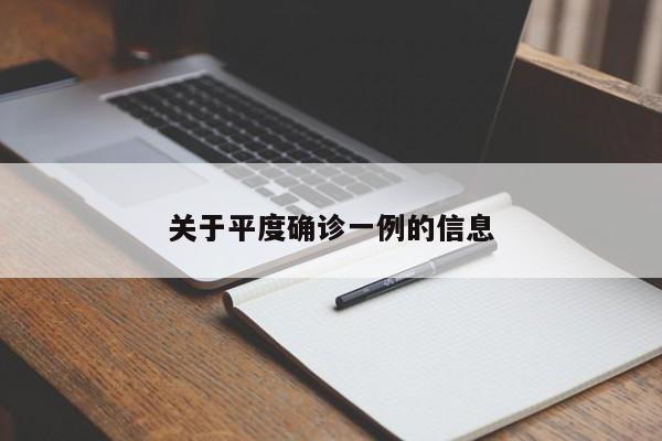 关于平度确诊一例的信息