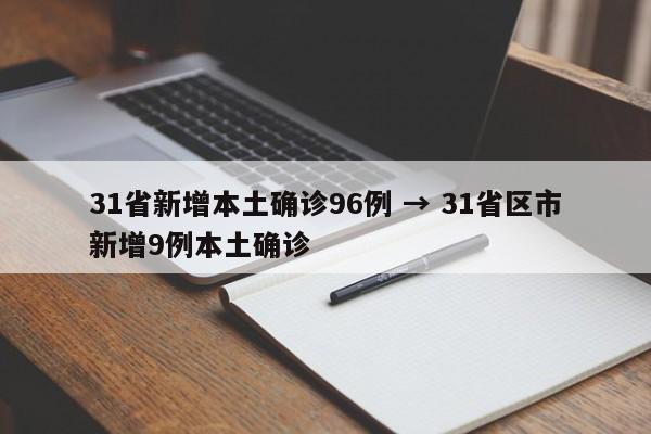 31省新增本土确诊96例 → 31省区市新增9例本土确诊