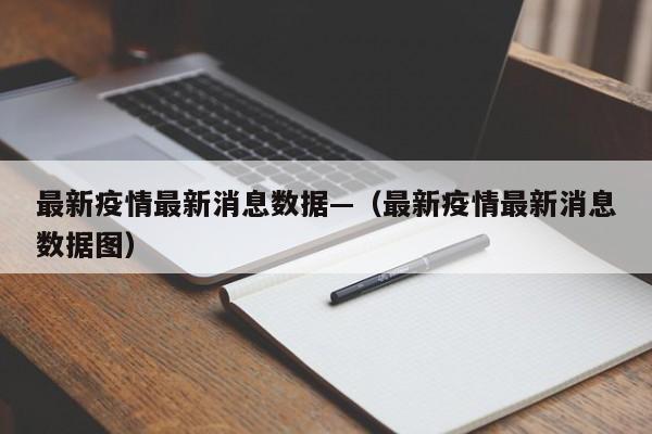 最新疫情最新消息数据—（最新疫情最新消息数据图）