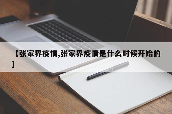 【张家界疫情,张家界疫情是什么时候开始的】