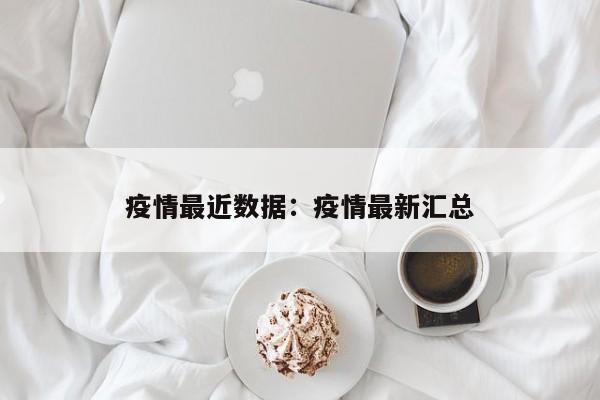 疫情最近数据：疫情最新汇总