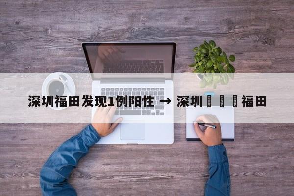 深圳福田发现1例阳性 → 深圳機場離福田