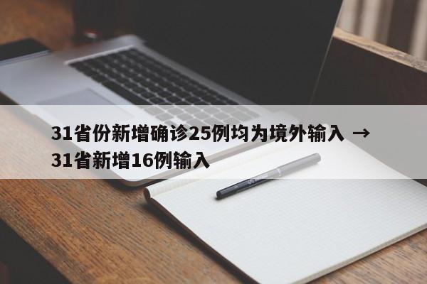 31省份新增确诊25例均为境外输入 → 31省新增16例输入